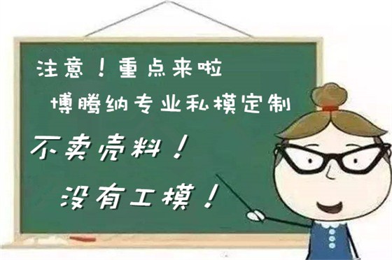 博騰納耳機塑膠模具廠——12道質(zhì)檢工序，品質(zhì)有保障