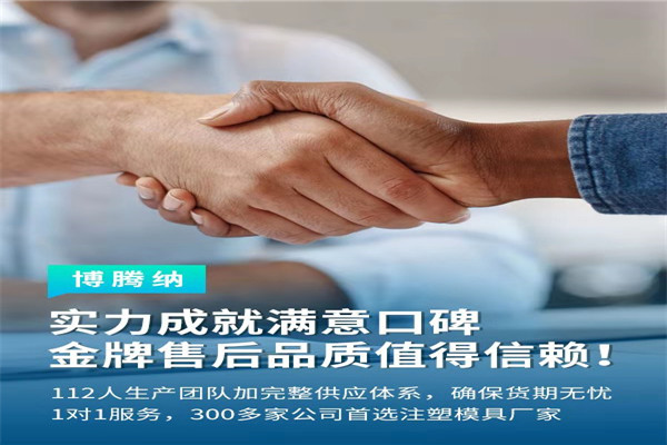 深圳塑膠模具廠——博騰納13道質(zhì)檢工序，品質(zhì)有保障