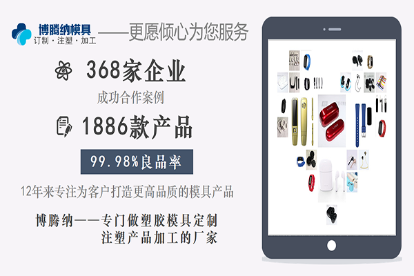 找塑膠模具制造廠 還得眼見為實最為穩(wěn)妥「博騰納」