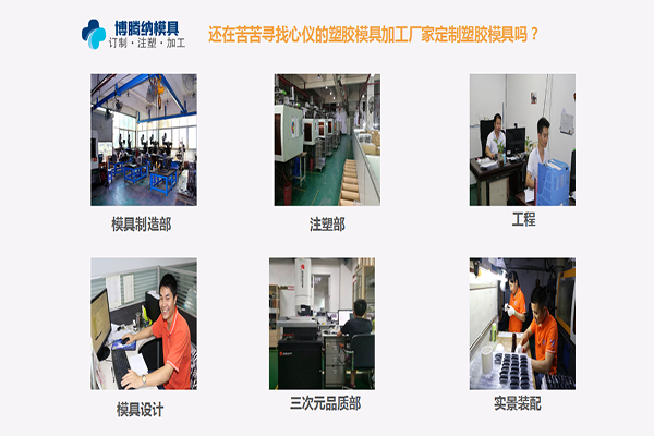 博騰納塑膠模具加工廠：堅持以質(zhì)取勝，打造品質(zhì)模具